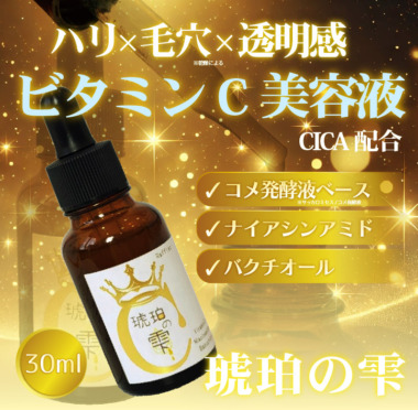 琥珀の雫 (ビタミンC配合美容液)